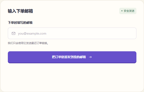 MixLivo公开找回订单页:填写下单联系邮箱的空表单,没有输入或发送邮件