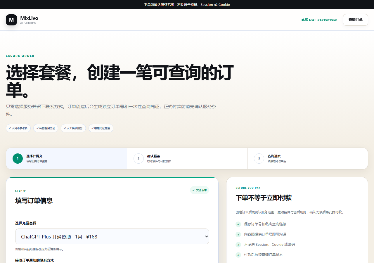 MixLivo 创建订单页面，展示套餐选择和联系方式表单