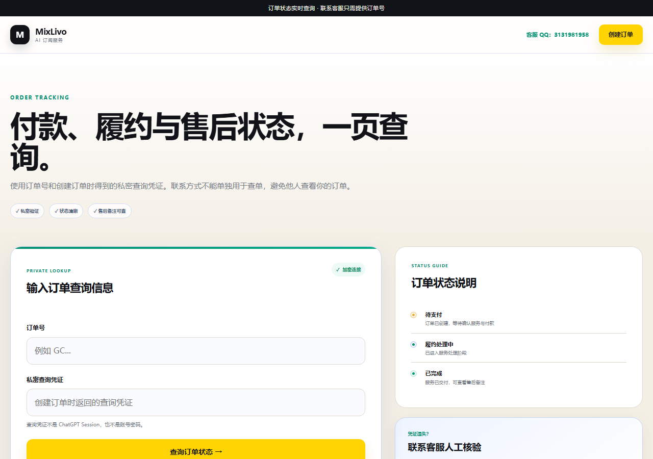 MixLivo 订单查询页面，展示订单号、私密查询凭证和状态说明